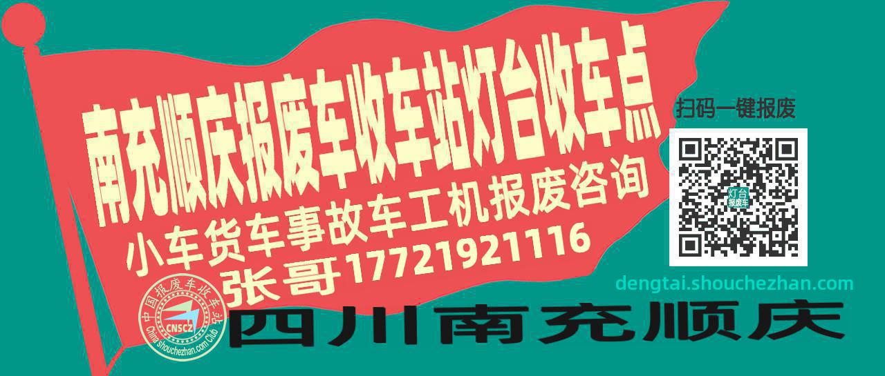 南充顺庆报废车收车站灯台收车点